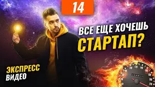 Почему Startup проекты не взлетают: ТОП главных ошибок  | Как создать успешный бизнес?