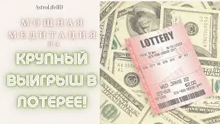 Аффирмации на БЫСТРЫЙ Выигрыш в Лотерею!