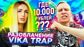 Разоблачение Vika Trap! ГДЕ ДЕНЬГИ ЛЕБОВСКИ? | Shumakoov