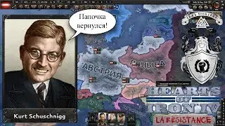 ОБРАТНЫЙ АНШЛЮС В HEARTS OF IRON IV LA RESISTANCE