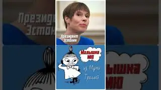 Президент Эстонии и малышка Мю 