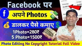 Facebook पर Photos डालकर Paise कैसे कमाए ||How to earn money facebook photos performance Bonus ||