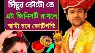 আপনারও এভাবে সিঁদুর লাগানোর অভ্যাস থাকলে ঋণে ডুবে যাবে স্বামী / বাগেশ্বর ধাম সরকারের প্রতিকার