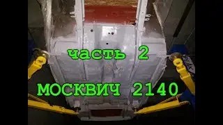 Moskvich 2140 - part two. Side members.