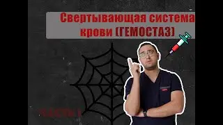 ГЕМОСТАЗ