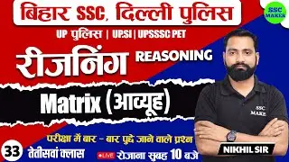 Matrix | Reasoning Class 34 | Reasoning short trick in hind For - Delhi Police, Bihar SSC, UP Police