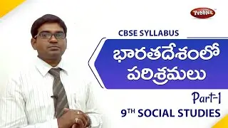 9th class | social studies | Telugu Medium | భారతదేశంలో పరిశ్రమలు  | Telugu Explanation