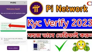 Pi Network KYC Verify || সহজ ভাবে ভেরিফাই করুন || Pi Kyc Verify 2023|| @CryptoIncomeBD24 ||