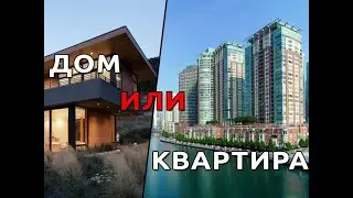 Что купить лучше дом или квартиру?