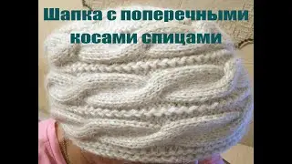 Шапка с поперечными косами спицами