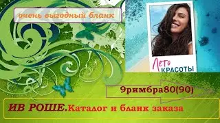 ИВ РОШЕ.КАТАЛОГ И БЛАНК 9РИМ6РА80(90)