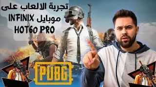 أرخص موبايل يشغل ببجي 60 فريم | تجربة Infinix Hot 60 Pro