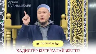 ХАДИС БІЛІМІ. Хадистер бізге қалай жетті?  Арман ұстаз