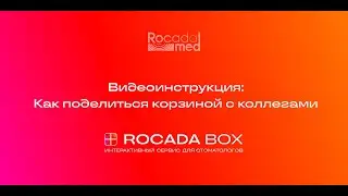 Сайт Rocada Box. Как поделиться корзиной с коллегами