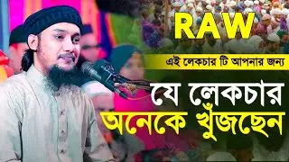 যেই বক্তবোর কারনে আবু ত্বহা মুহাম্মদ আদনান কে গুম করা হয়েছিলো / Abu Toha Muhammad Adnan / Adnan