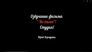 Озвучание фильма 