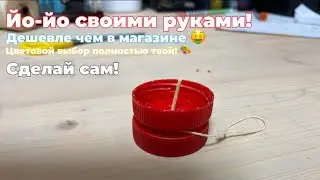 Йо-Йо своими руками! | Дешевле Чем в магазине 🤑 | цветовой выбор полностью твой! #сделайсам