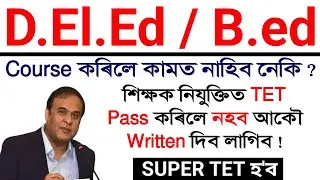 D.El.Ed/ B.ed ৰ Value নোহোৱা হ'ব | TET পাছ কৰিলেও শিক্ষক হব নোৱাৰিব | অনুষ্ঠিত হব Super TET | সৱিশেষ