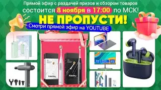 Розыгрыш призов и обзоры товаров с секретным промокодом для зрителей! (8 ноября в 17.00)