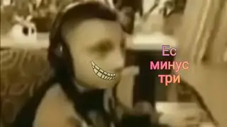Ес минус 3