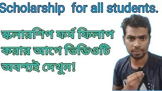 স্কলারশিপ ফরম ফিলাপ করার আগে ভিডিওটি অবশ্যই দেখুন/Scholarship /2022/ ওয়েসিস / বিকাশ ভবন/ ঐক্যশ্রী.