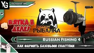 Russian Fishing 4 | Фарм базовыми снастями