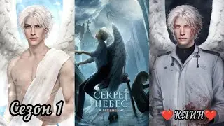 СЕКРЕТ НЕБЕС: РЕКВИЕМ : ветка ❤️КАИН❤️ Весь 1 Сезон