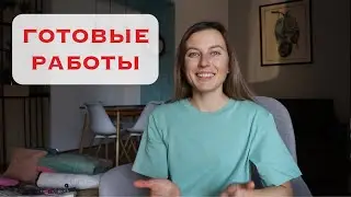ГОТОВЫЕ РАБОТЫ. Пряжа и аксессуары. Осень 2023.