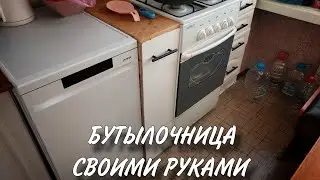 БУТЫЛОЧНИЦА СВОИМИ РУКАМИ