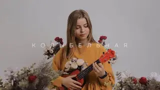 Женя Мильковский - Колыбельная (cover)
