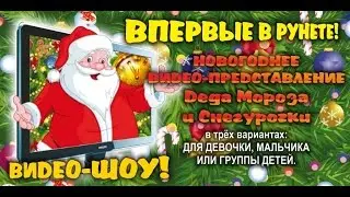ВИДЕО ДЕД МОРОЗ 2016! ТОЛЬКО У НАС ЗА ТАКУЮ ЦЕНУ!