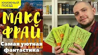 📚🚂Прочитано || ☕🧙«Лабиринты Ехо» Макс Фрай