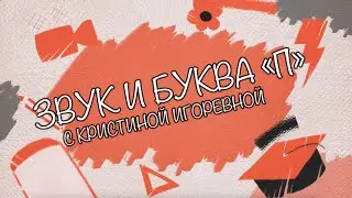 Звук и Буква - П