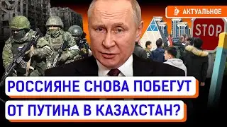 Новая мобилизация в России. Казахстан сдаёт беглецов? | Путин