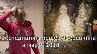 Доклад Павла Демидова "Экспедиция в пещеру Верёвкина в марте 2018 года"