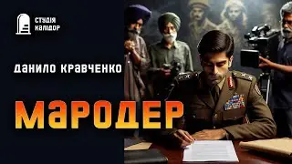 Данило Кравченко 