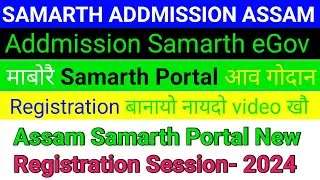 Samarth Addmission New Registration 2024 / Assam Samarth Addmission Portal New Student Registration