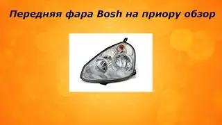 Передняя блок фара Bosh на ВАЗ приору