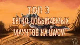 ТОП 3 ЛЕГКО ДОБЫВАЕМЫХ МАУНТА В WoW ЧАСТЬ 1 Uwow legion x100
