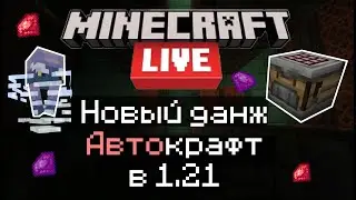 Автокрафт, Новый данж - 1.21 | Обзор Minecraft Live