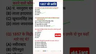 1857 ki kranti | राजस्थान 1857 की क्रान्ति | pashu parichar | gk class | 1857 mcq #pashuparicharak