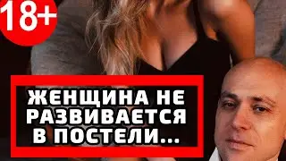Женщина не развивается в сексе. Алекс Мэй о том, как сподвигнуть женщину развиваться в сексе