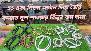 high quality,, কমোড পুশ শাওয়ার কিনুন কম দামে। সম্পূর্ণ SS এবং পিতল মেটাল দিয়ে তৈরি। #push_shower||
