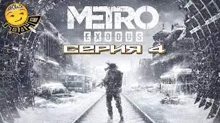 СТРИМ4ИК 🔴 METRO EXODUS ► СЕРИЯ 4 (^=^)