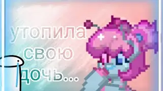 утопила свою дочь... /карманная пони 2