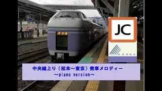 【ピアノアレンジ】中央線上り（松本～東京）発車メロディー