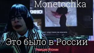 Monetochka reaction【Japanese】Это было в России (It was in Russia) (Türkçe Çeviri)  Реакция японца