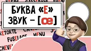 Звучание буквы 