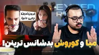 میا و کوروش بد شانس و بد مسافرتن! | JustChetMoments #295