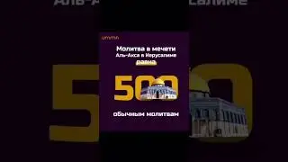 Почему Аль-Акса важно для Мусульман?